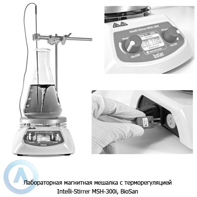 Biosan Intelli-Stirrer MSH-300i лабораторная магнитная мешалка с терморегуляцией