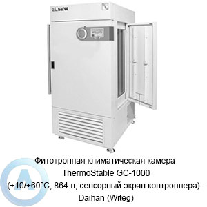 Фитотронная климатическая камера ThermoStable GC-1000 (+10/+60°C, 864 л) — Daihan (Witeg)