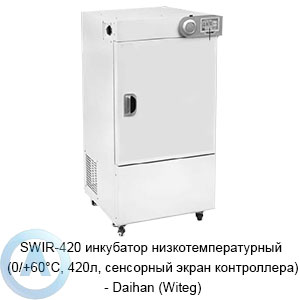 SWIR-420 инкубатор низкотемпературный (0/+60°C, 420л, сенсорный экран контроллера) — Daihan (Witeg)