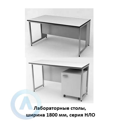 Лабораторные столы, шириной 1800 мм, 1800x600(790)x750(900), серия NL