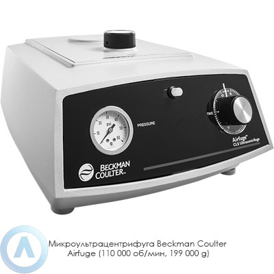 Микроультрацентрифуга Beckman Coulter Airfuge (110 000 об/мин, 199 000 g)