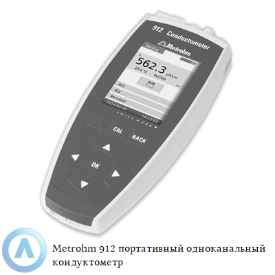 Metrohm 912 портативный одноканальный кондуктометр