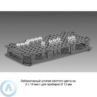 Лабораторный штатив жёлтого цвета на 6×14 мест для пробирок Ø 13 мм