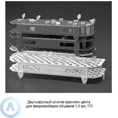 Двухъярусный штатив красного цвета для микропробирок объёмом 1,5 мл, ПП