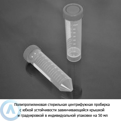 Полипропиленовая стерильная центрифужная пробирка с юбкой устойчивости, крышкой и градуировкой на 50 мл