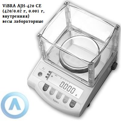 ViBRA AJH-420 CE (420/0.02 г, 0.001 г, внутренняя) - весы лабораторные