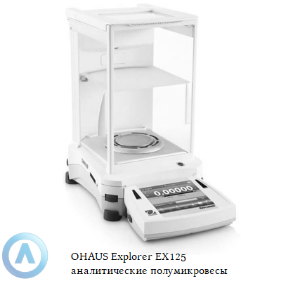 OHAUS Explorer EX125 аналитические полумикровесы