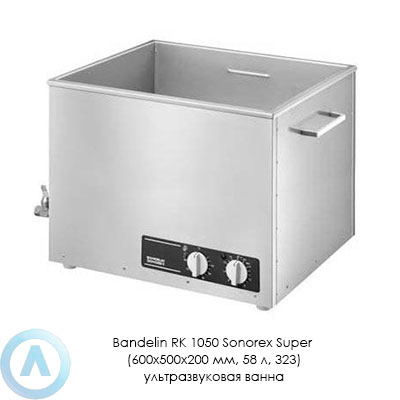 Bandelin RK 1050 Sonorex Super (600×500×200 мм, 58 л, 323) ультразвуковая ванна