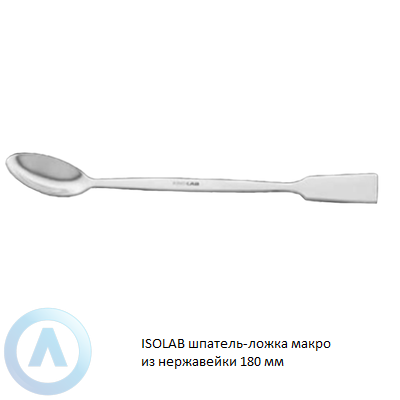 ISOLAB шпатель-ложка макро из нержавейки 180 мм