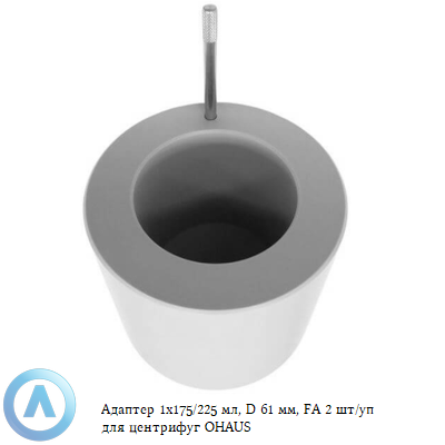 Адаптер 1x175/225 мл, D 61 мм, 2 шт/уп FA для центрифуг OHAUS