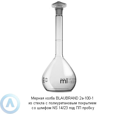 Мерная колба BLAUBRAND 2а-100-1 из стекла с полиуретановым покрытием со шлифом NS 14/23 под ПП пробку