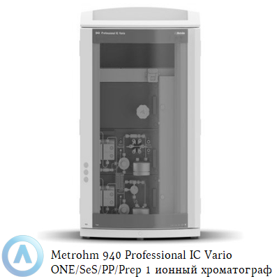 Metrohm 940 Professional IC Vario ONE/SeS/PP/Prep 1 ионный хроматограф