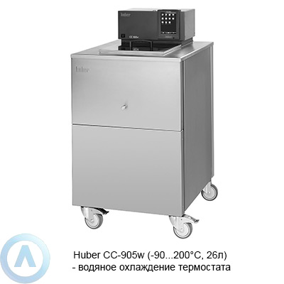 Huber CC-905w (-90...200°C, 26л) — водяное охлаждение термостата