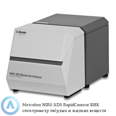 Metrohm NIRS XDS RapidContent БИК спектрометр твёрдых и жидких веществ