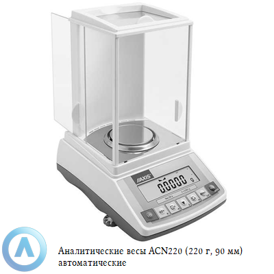 ACN220 весы аналитические автоматические