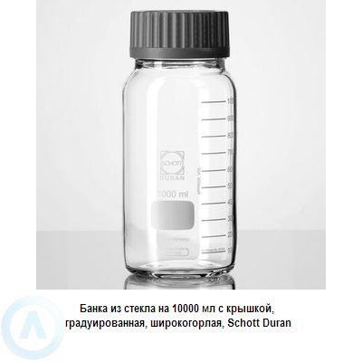 Банка Schott Duran на 10 000 мл широкогорлая с крышкой из прозрачного стекла