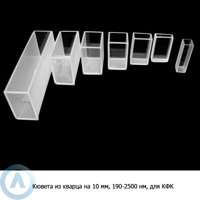 Кювета кварцевая на 10 мм с диапазоном 190-2500 нм для КФК