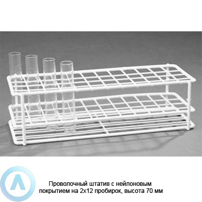 Проволочный штатив с нейлоновым покрытием на 2×12 пробирок, высота 70 мм