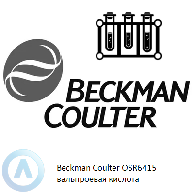 Beckman Coulter OSR6415 вальпроевая кислота