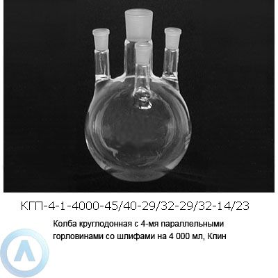 Колба круглодонная КГП-4-1-4000-45/40-29/32-29/32-14/23