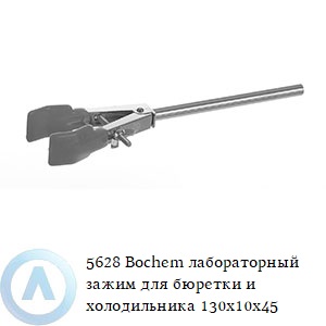 5628 Bochem лабораторный зажим для бюретки и холодильника 130x10x45