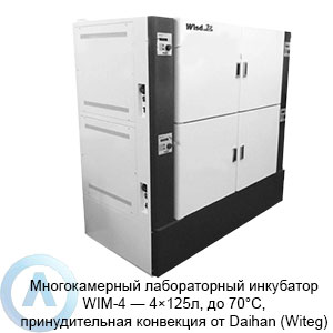 Многокамерный лабораторный инкубатор WIM-4 — 4×125л, до 70°C, принудительная конвекция от Daihan (Witeg)