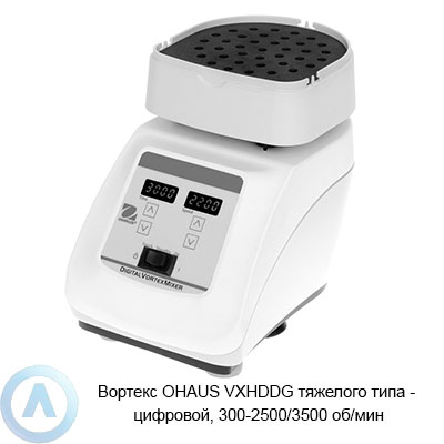 Вортекс цифровой OHAUS VXHDDG (500-2500/3500 об/мин) тяжелого типа