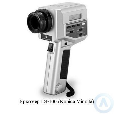 Яркомер LS-100 (Konica Minolta)