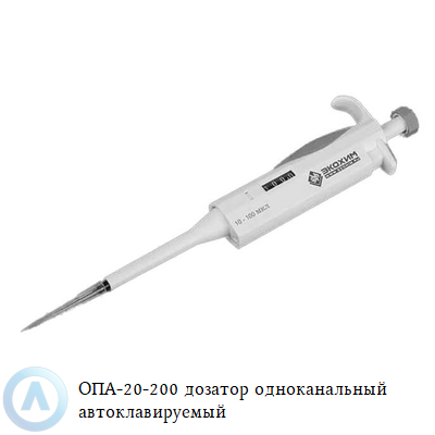 ОПА-20-200 дозатор одноканальный автоклавируемый