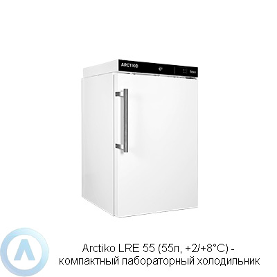 Arctiko LRE 55 холодильник