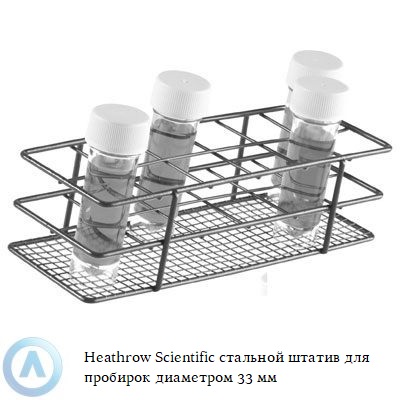 Heathrow Scientific стальной штатив для пробирок диаметром 33 мм