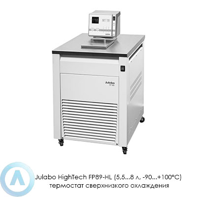 Julabo HighTech FP89-HL (5,5...8 л, −90...+100°C) термостат сверхнизкого охлаждения