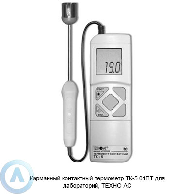 Карманный контактный термометр ТК-5.01ПТ для лабораторий