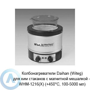 Колбонагреватели Daihan (Witeg) для хим стаканов с магнитной мешалкой — WHM-1216(X) (+450°C, 100-5000 мл)