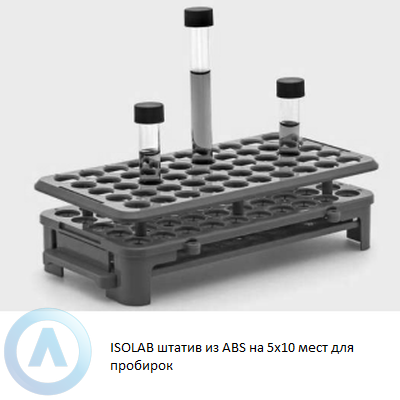 ISOLAB штатив из ABS на 5x10 мест для пробирок