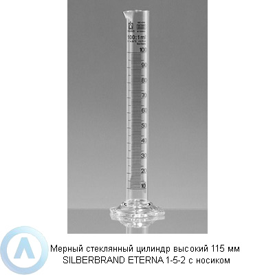 Мерный стеклянный цилиндр высокий 115 мм SILBERBRAND ETERNA 1-5-2 с носиком