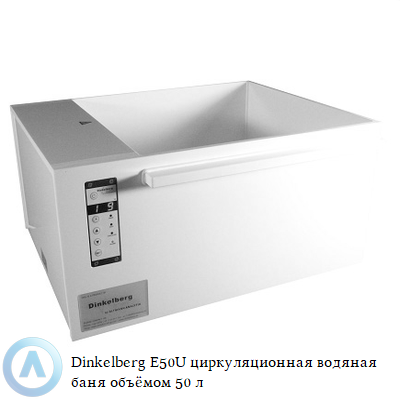 Dinkelberg E50U циркуляционная водяная баня объёмом 50 л