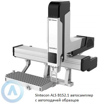 Sintecon ALS B152.1 автосамплер с автоподачей образцов