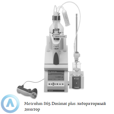 Metrohm 865 Dosimat plus лабораторный дозатор