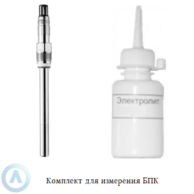 Комплект для измерения БПК