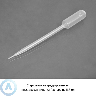 Стерильная не градуированная пластиковая пипетка Пастера на 8,7 мл