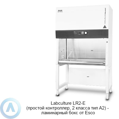 Labculture LR2-E (простой контроллер, 2 класса тип A2) ламинарный бокс от Esco