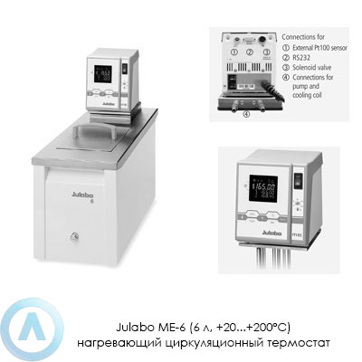 Julabo ME-6 (6 л, +20...+200°C) нагревающий циркуляционный термостат