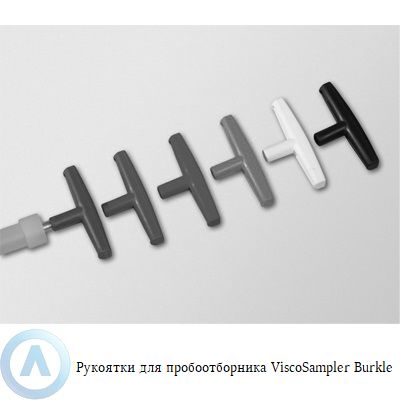 Burkle ViscoSampler набор рукояток