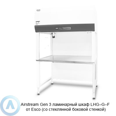 Airstream Gen 3 ламинарный шкаф LHG—G—F от Esco (со стеклянной боковой стенкой)