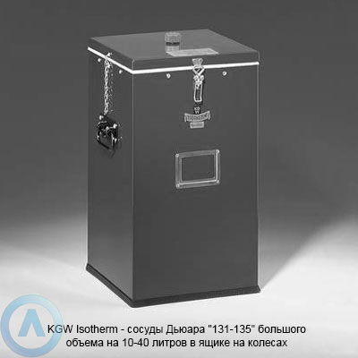 KGW Isotherm — сосуды Дьюара «131-134» большого объема на 10-28 литров в ящике на колесах