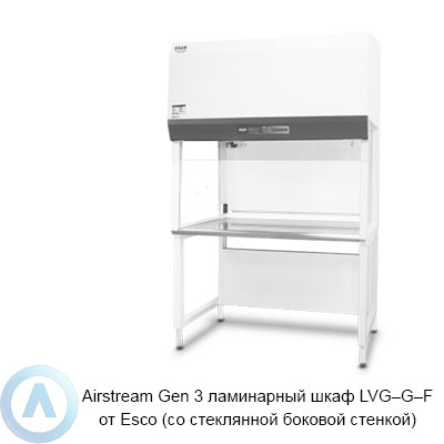 Airstream Gen 3 ламинарный шкаф LVG—G—F от Esco (со стеклянной боковой стенкой)