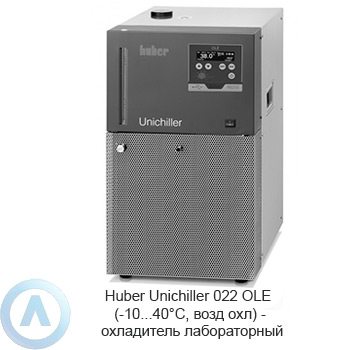 Huber Unichiller 022 OLE (-10...40°C, возд охл) — охладитель лабораторный