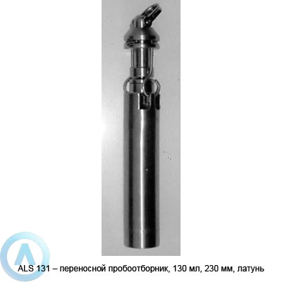 ALS 131 — переносной пробоотборник, 130 мл, 230 мм, латунь