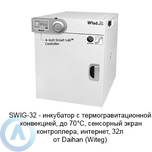 SWIG-32 — инкубатор с термогравитационной конвекцией, до 70°C, сенсорный экран контроллера, интернет, 32л от Daihan (Witeg)